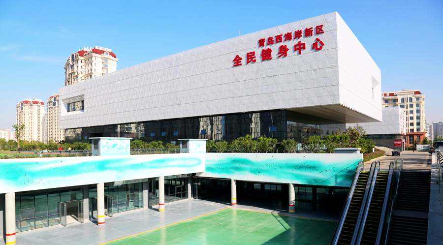 全民健身中心